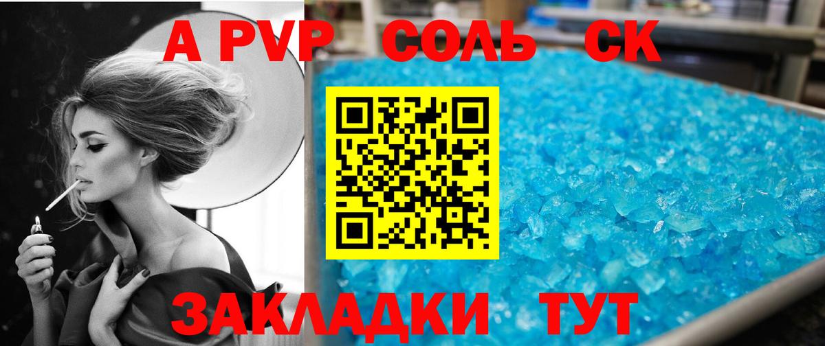 А ПВП Соль  Альфа ПВП кристаллы  Сосновый Бор  А ПВП мука 